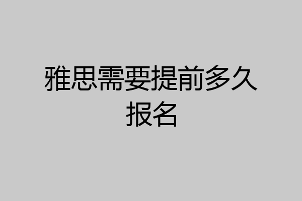 雅思需要提前多久报名