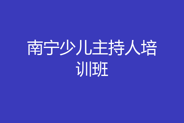 南宁少儿主持人培训班