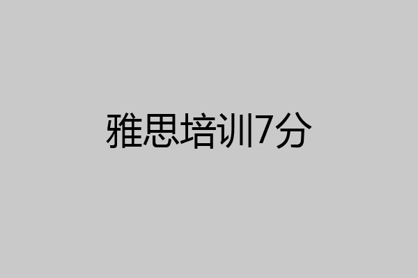 雅思培训7分