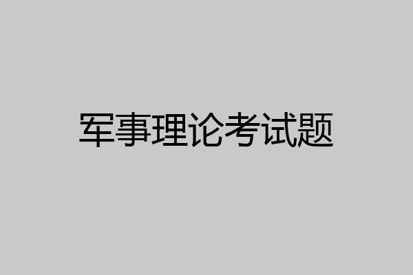 军事理论考试题