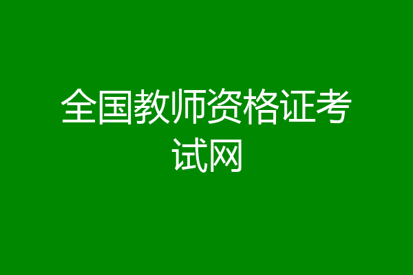 全国教师资格证考试网