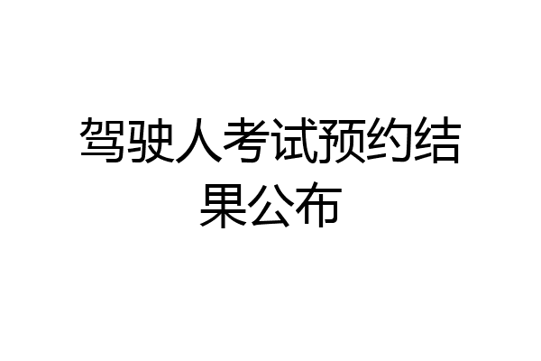 驾驶人考试预约结果公布