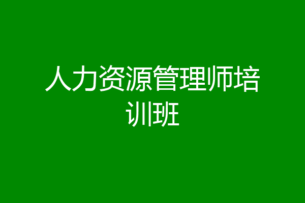 人力资源管理师培训班