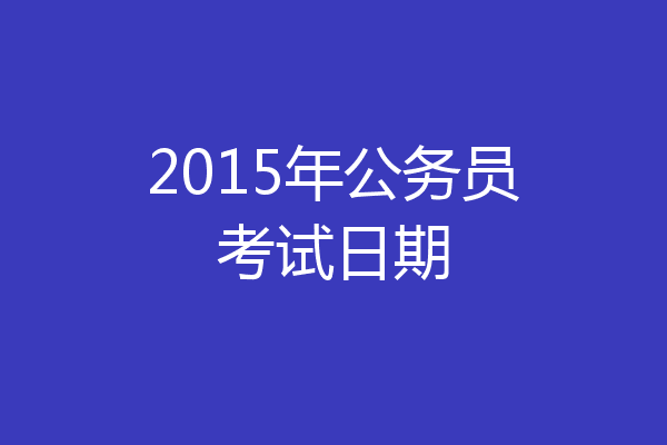 2015年公务员考试日期