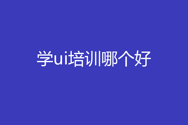 学ui培训哪个好