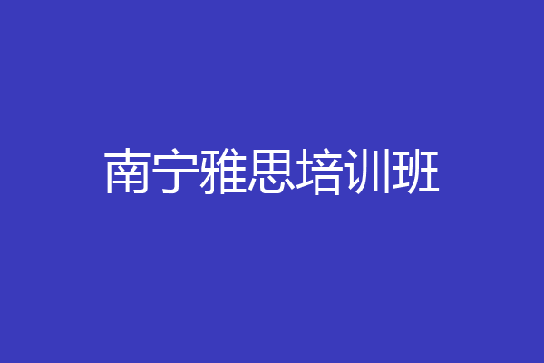 南宁雅思培训班