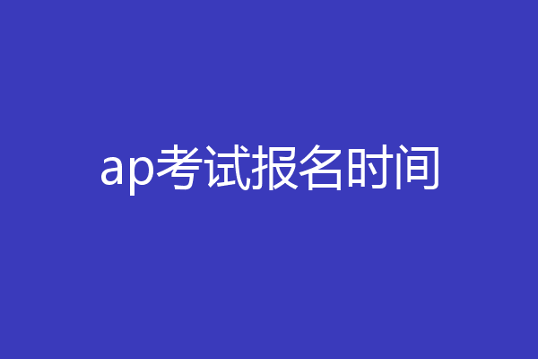 ap考试报名时间