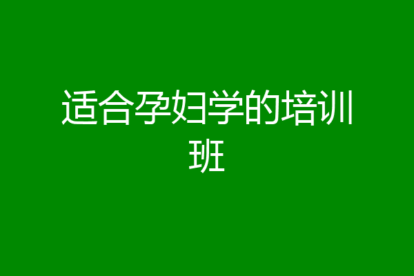 适合孕妇学的培训班