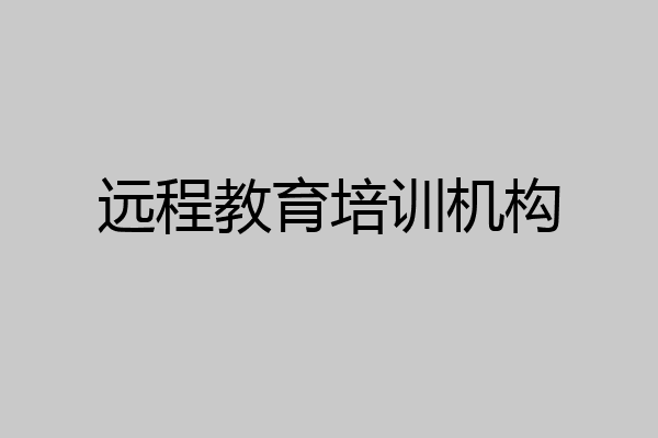 远程教育培训机构