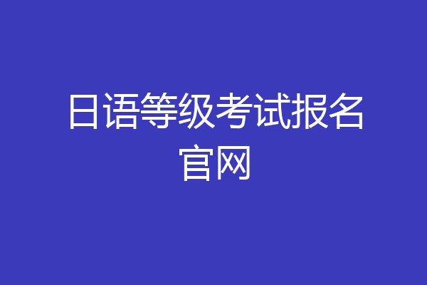 日语等级考试报名官网