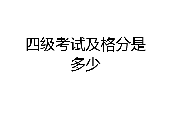 四级考试及格分是多少
