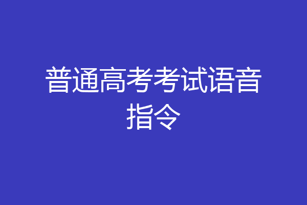 普通高考考试语音指令