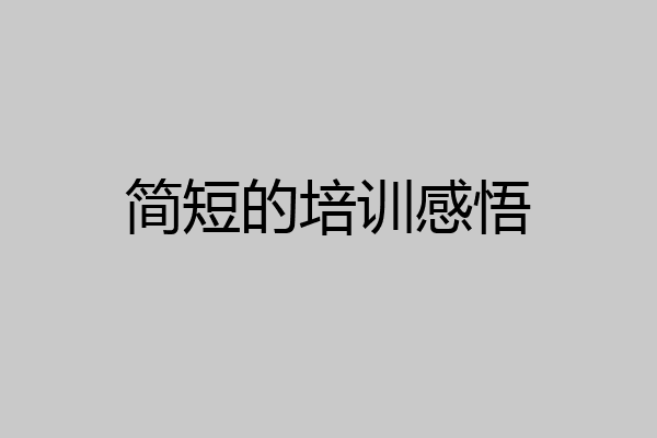 简短的培训感悟