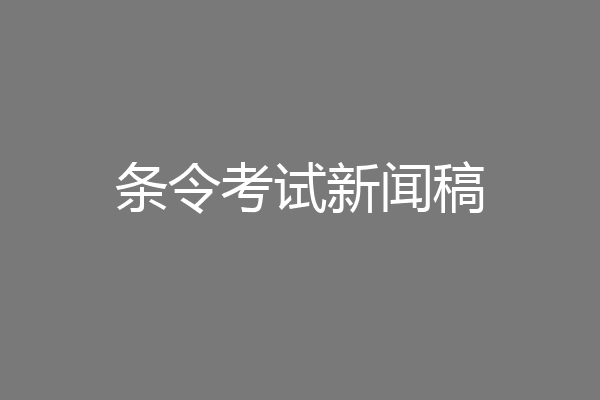 条令考试新闻稿