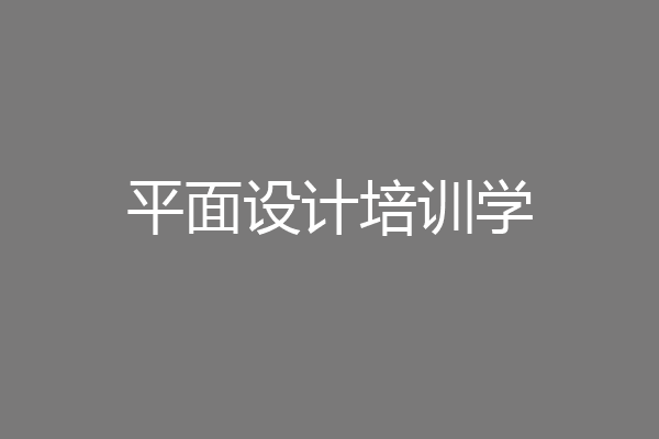平面设计培训学