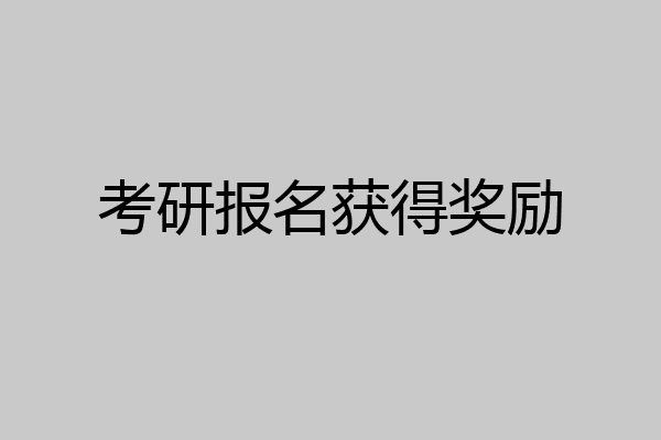 考研报名获得奖励