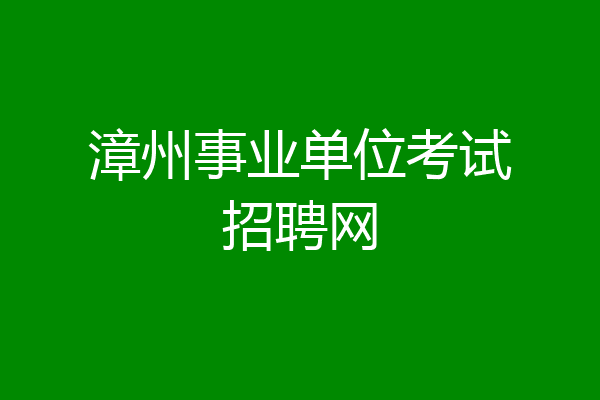 漳州事业单位考试招聘网