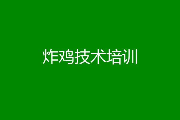 炸鸡技术培训