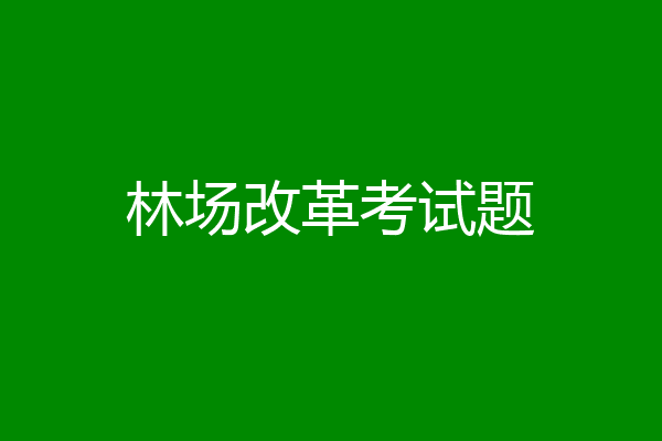 林场改革考试题