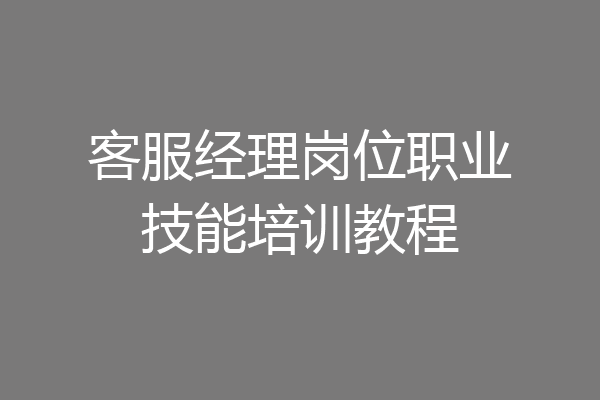 客服经理岗位职业技能培训教程
