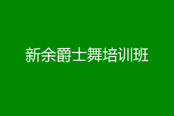新余爵士舞培训班