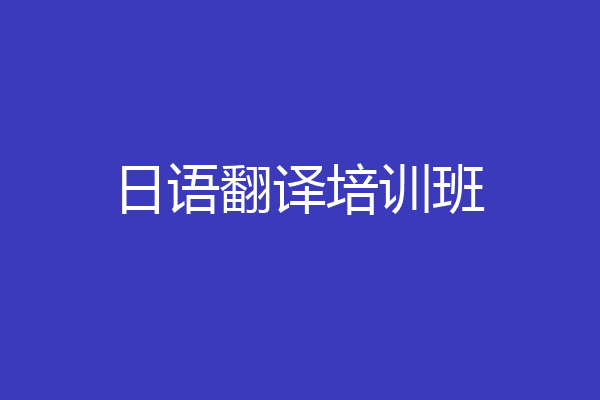 日语翻译培训班