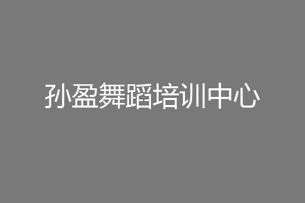 孙盈舞蹈培训中心