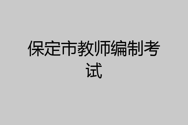 保定市教师编制考试