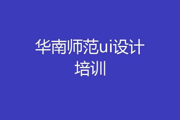 华南师范ui设计培训