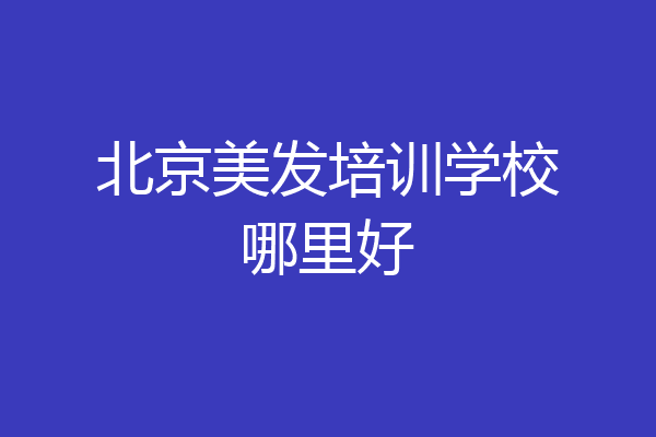 北京美发培训学校哪里好
