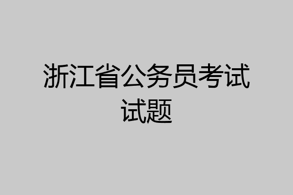 浙江省公务员考试试题