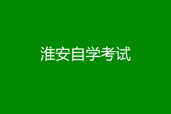 淮安自学考试