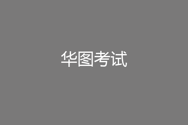 华图考试