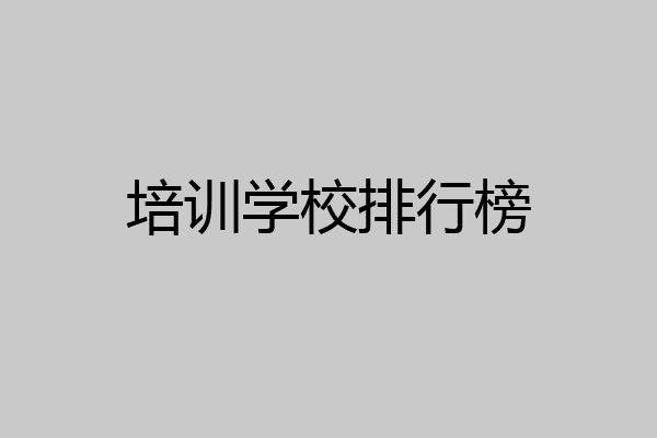 培训学校排行榜