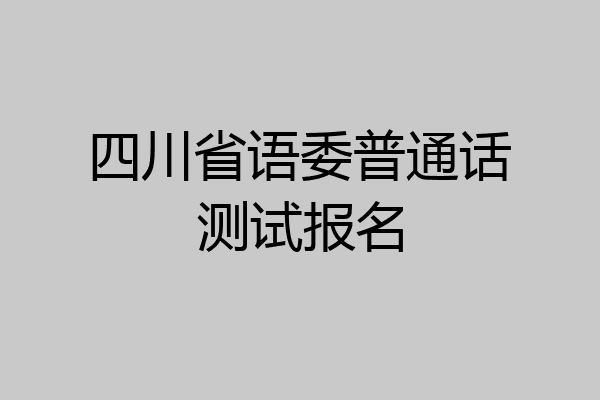 四川省语委普通话测试报名