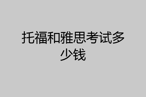 托福和雅思考试多少钱