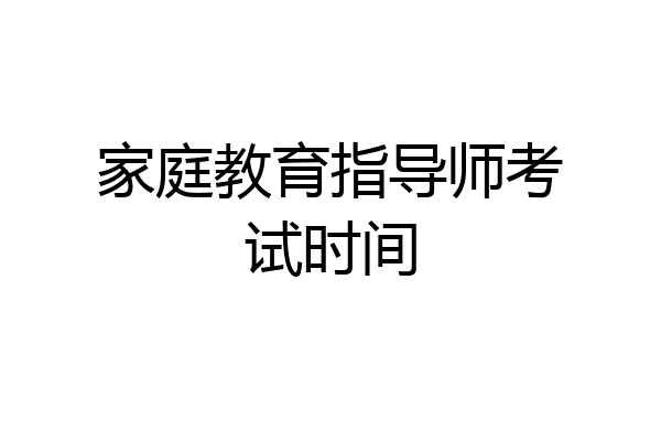 家庭教育指导师考试时间