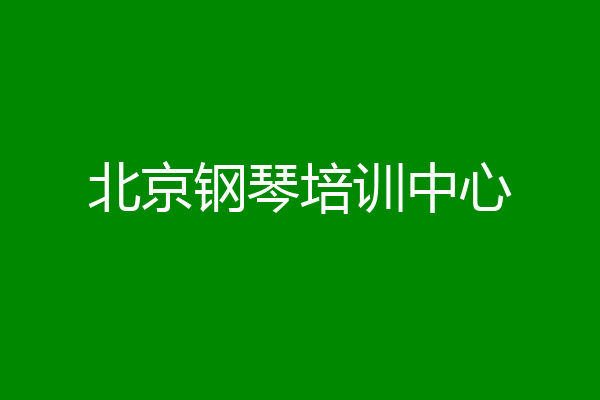 北京钢琴培训中心