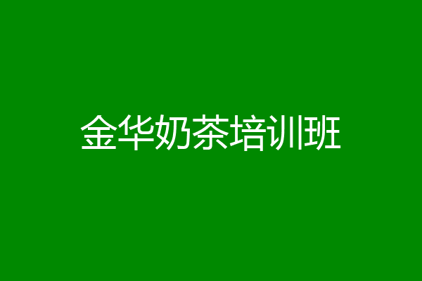 金华奶茶培训班