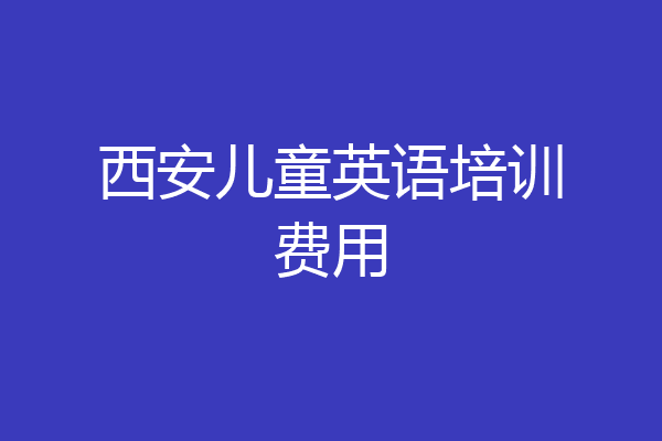 西安儿童英语培训费用