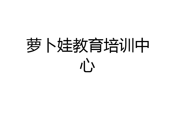 萝卜娃教育培训中心