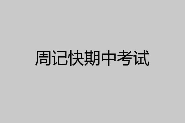 周记快期中考试
