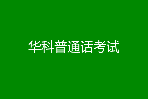 华科普通话考试