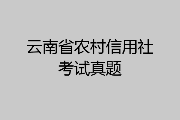 云南省农村信用社考试真题