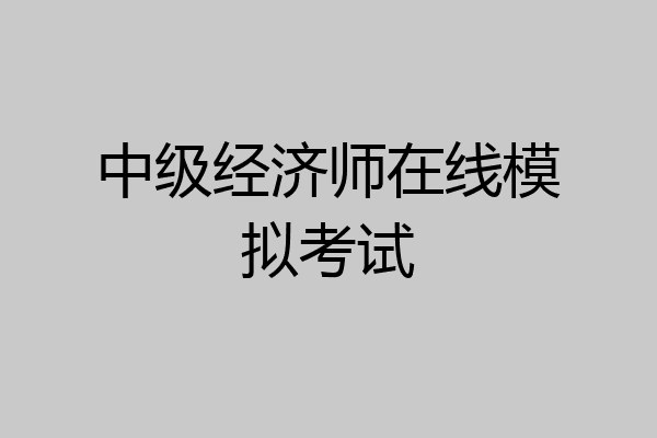 中级经济师在线模拟考试