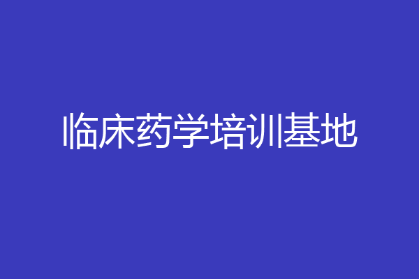 临床药学培训基地