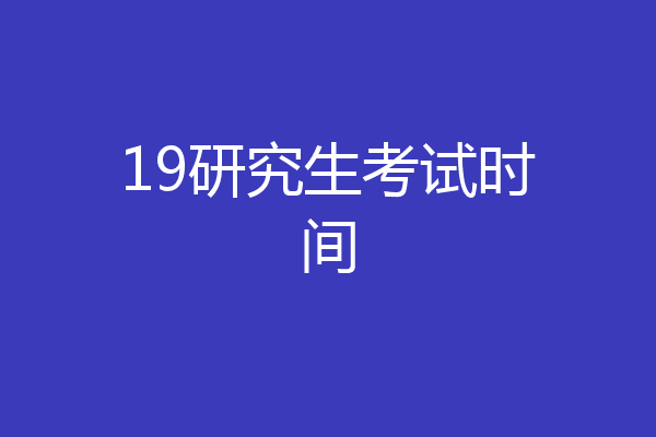 19研究生考试时间