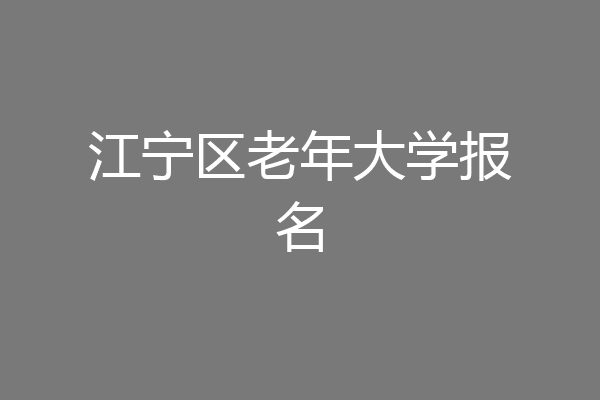 江宁区老年大学报名