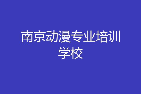 南京动漫专业培训学校