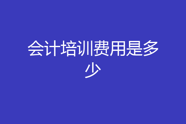 会计培训费用是多少